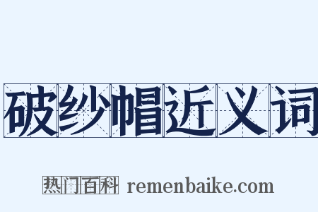 破纱帽近义词是什么意思的图片